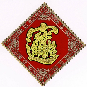 招財進寶・角シール.２.jpg
